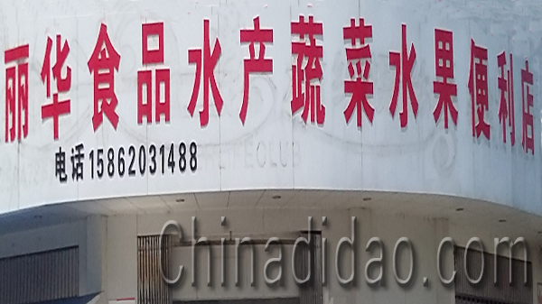 东台市安丰镇丽华食品水产蔬菜水果便利店