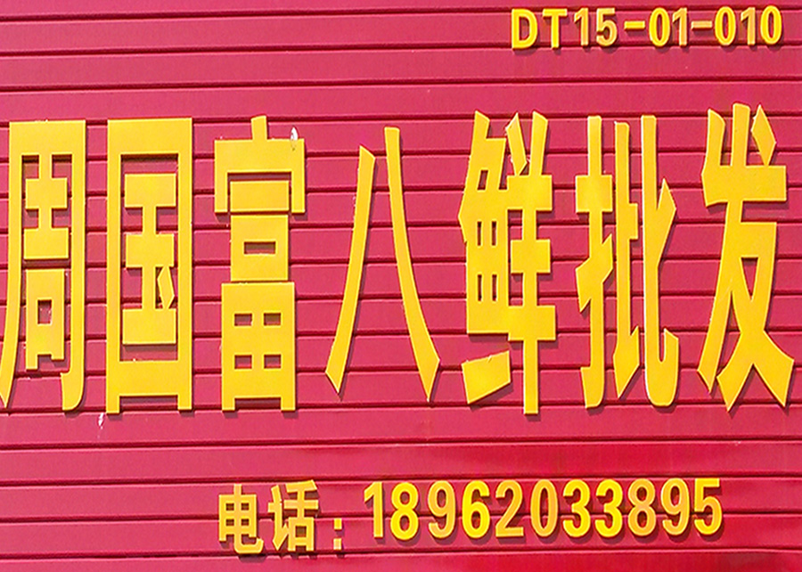 东台市安丰镇周国富八鲜批发