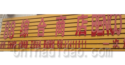 东台市五烈镇广山小街88综合商店