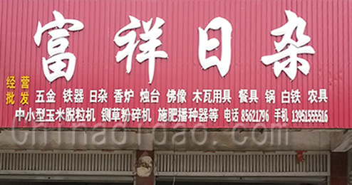 东台市三仓镇富祥日杂