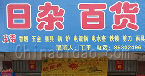 东台市三仓镇日杂百货