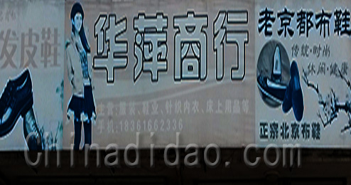 江苏省弶港农场华萍商行