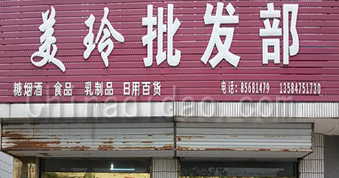 江苏省弶港农场美玲批发部