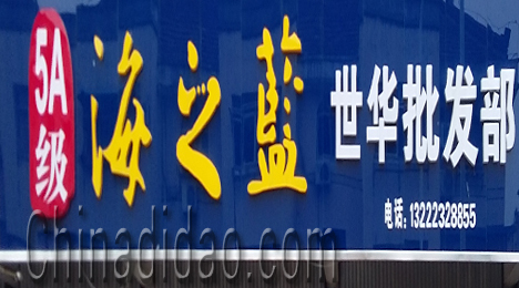 东台市富安镇世华批发部