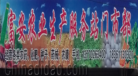 东台市富安镇农业生产服务站门市部