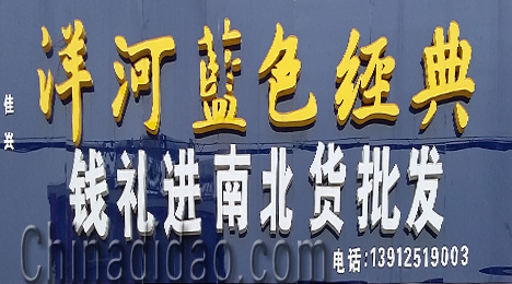 东台市富安镇钱礼进南北货批发