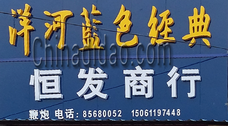 江苏省弶港农场恒发商行