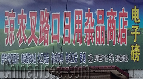 江苏省弶港农场日用杂品商店