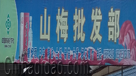 东台市新街镇山梅批发部