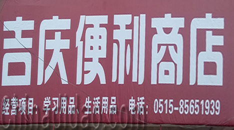 东台市唐洋镇吉庆便利商店