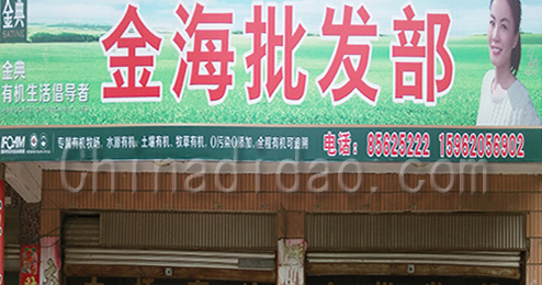 东台市三仓镇金海批发部