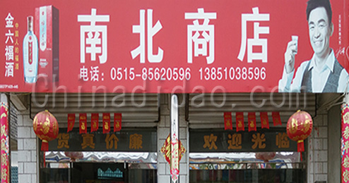 东台市三仓镇南北商店