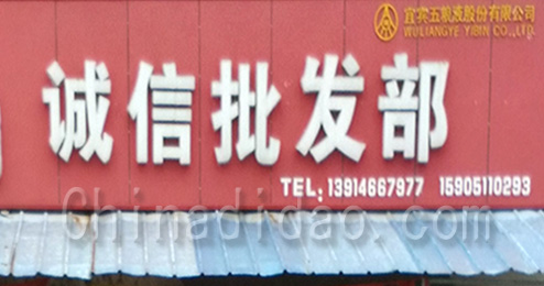 东台市富安镇诚信批发部