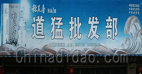 东台市富安镇道猛批发部