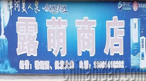 东台市三仓镇露萌商店