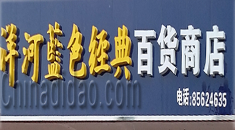 东台市三仓镇百货商店