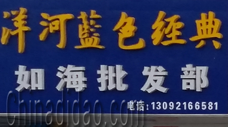 东台市三仓镇如海批发部