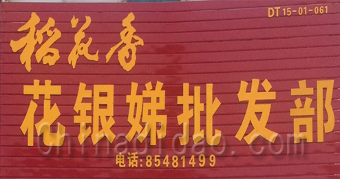 东台市头灶镇花银娣批发部