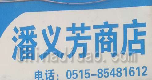 东台市头灶镇潘义芳商店