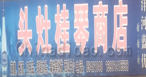 东台市头灶镇桂琴商店