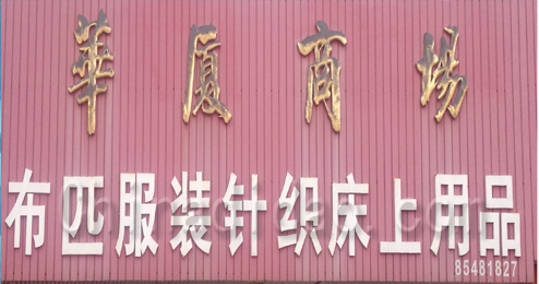 东台市头灶镇华厦商场