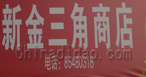 东台市头灶镇新金三角商店