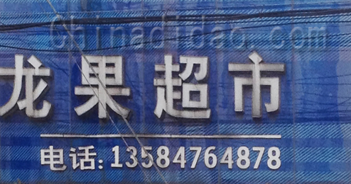 东台市弶港镇龙果超市