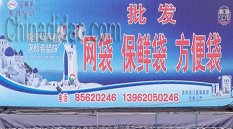 网袋、保鲜袋、方便袋批发