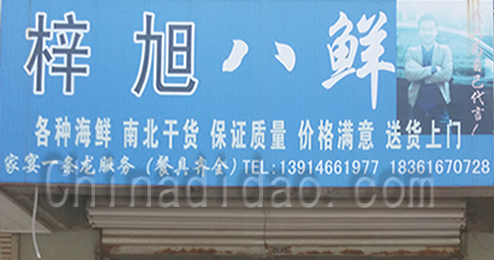 东台市时堰镇梓旭八鲜