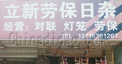 东台市时堰镇立新劳保日杂