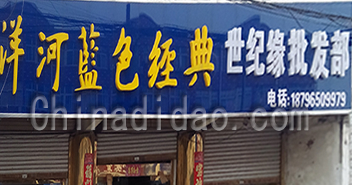 东台市富安镇世纪缘批发部