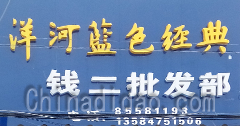 东台市富安镇钱二批发部