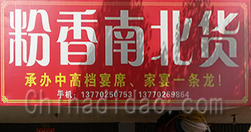 东台市时堰镇粉香南北货