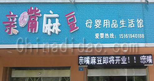 东台市时堰镇亲嘴麻豆母婴用品生活馆