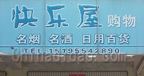 东台市时堰镇快乐尾综合零售