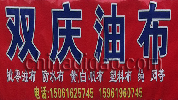 双庆油布
