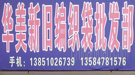 东台市唐洋镇华美新旧编织袋批发部