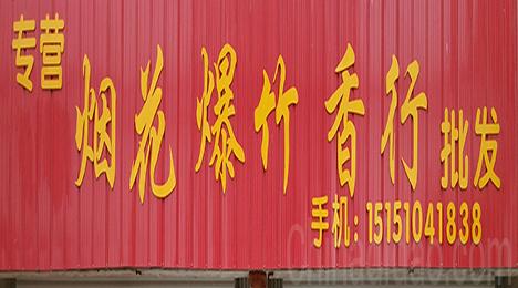东台市唐洋镇烟花爆竹香行批发