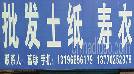 东台市唐洋镇土纸寿衣批发