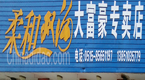 东台市唐洋镇大富豪专卖店