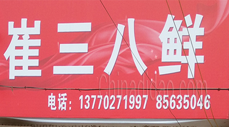 东台市许河镇崔三八鲜