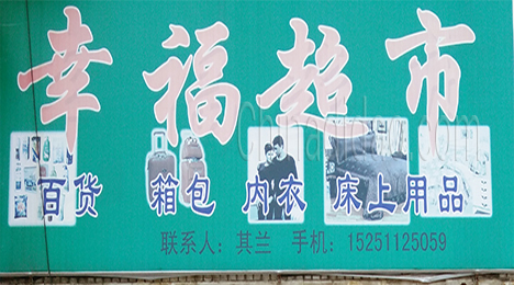 东台市许河镇幸福超市