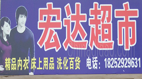 东台市许河镇宏达超市