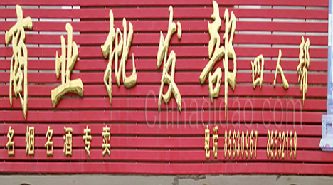 东台市许河镇商业批发部