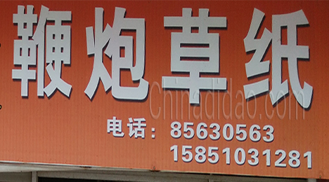 东台市许河镇鞭炮草纸专卖