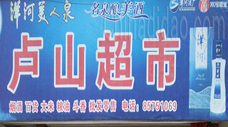 东台市新街镇庐山超市