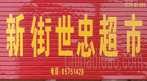 东台市新街镇世忠超市