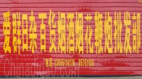 东台市新街镇爱群批发部