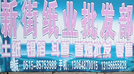 东台市新街镇纸业批发部