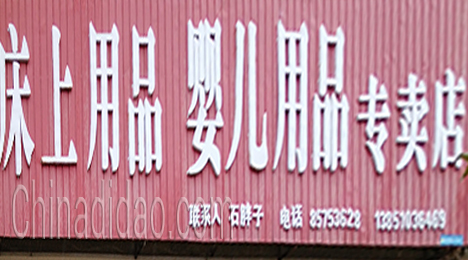 东台市新街镇床上用品婴儿用品专卖店